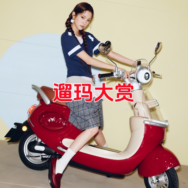 爱玛重新定义出行的美学与灵魂